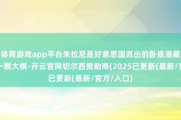 体育游戏app平台朱拉尼是好意思国派出的卧底潜藏在中东的一颗大棋-开云官网切尔西赞助商(2025已更新(最新/官方/入口)