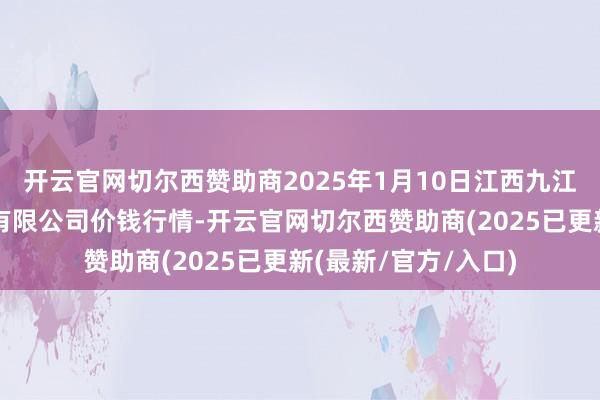 开云官网切尔西赞助商2025年1月10日江西九江琵琶湖农产物物流有限公司价钱行情-开云官网切尔西赞助商(2025已更新(最新/官方/入口)