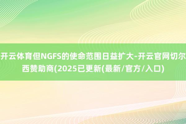 开云体育但NGFS的使命范围日益扩大-开云官网切尔西赞助商(2025已更新(最新/官方/入口)