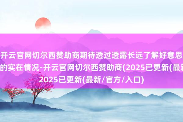 开云官网切尔西赞助商期待透过透露长远了解好意思国劳能源市集的实在情况-开云官网切尔西赞助商(2025已更新(最新/官方/入口)