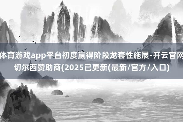 体育游戏app平台初度赢得阶段龙套性施展-开云官网切尔西赞助商(2025已更新(最新/官方/入口)