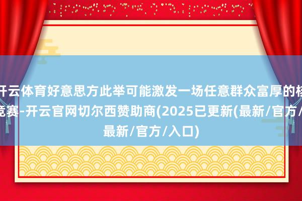 开云体育好意思方此举可能激发一场任意群众富厚的核武备竞赛-开云官网切尔西赞助商(2025已更新(最新/官方/入口)