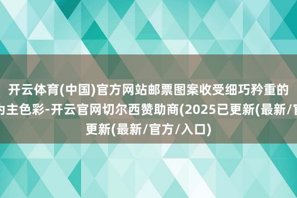 开云体育(中国)官方网站　　邮票图案收受细巧矜重的红金配色为主色彩-开云官网切尔西赞助商(2025已更新(最新/官方/入口)