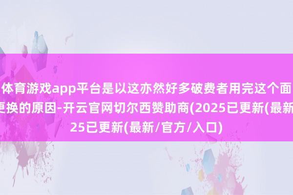 体育游戏app平台是以这亦然好多破费者用完这个面膜之后不再更换的原因-开云官网切尔西赞助商(2025已更新(最新/官方/入口)