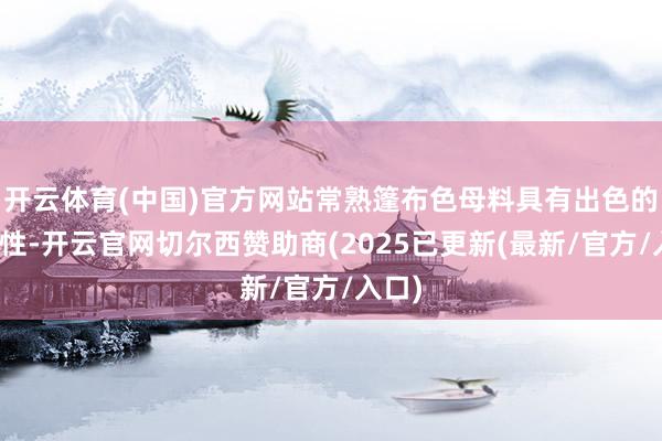 开云体育(中国)官方网站常熟篷布色母料具有出色的领路性-开云官网切尔西赞助商(2025已更新(最新/官方/入口)