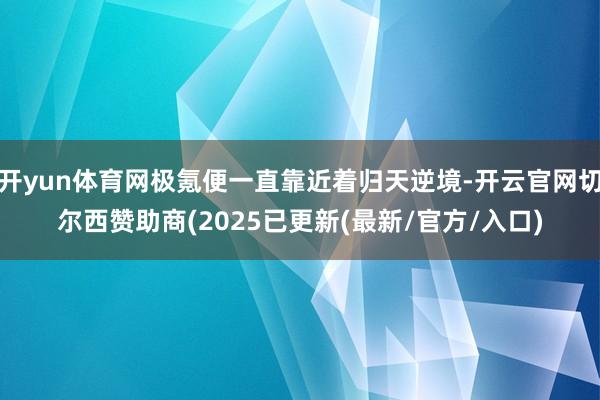 开yun体育网极氪便一直靠近着归天逆境-开云官网切尔西赞助商(2025已更新(最新/官方/入口)